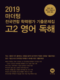 마더텅 고등 고2 영어 독해 전국연합 학력평가 기출문제집(2019)